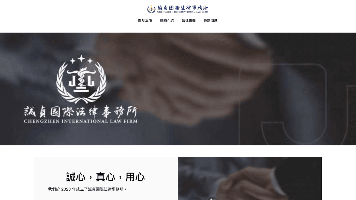 誠貞國際法律事務所