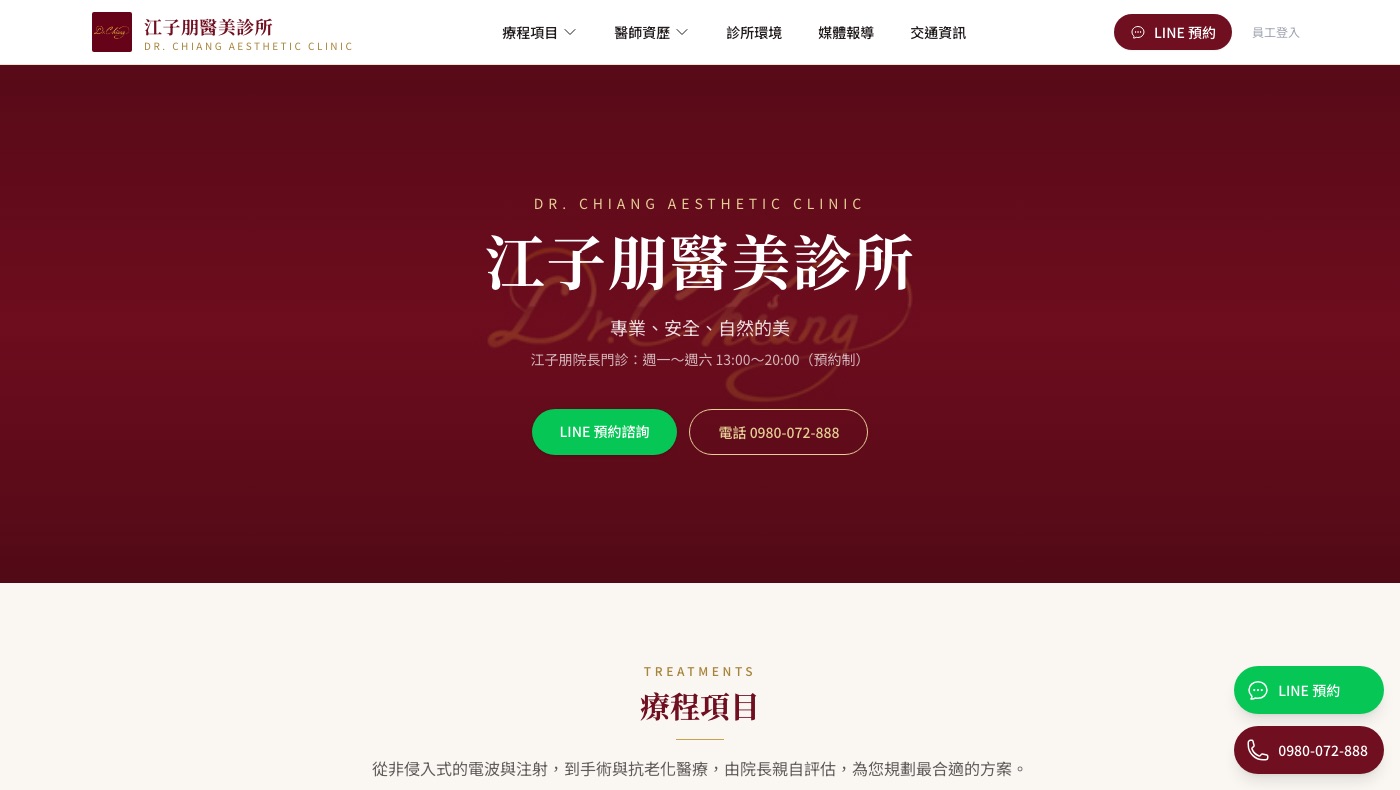 江子朋醫美診所官網首頁