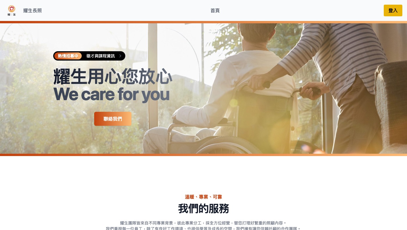 耀生長照官網首頁